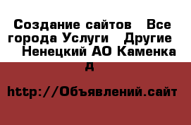 Создание сайтов - Все города Услуги » Другие   . Ненецкий АО,Каменка д.